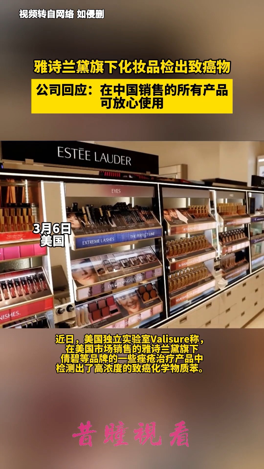 雅诗兰黛旗下化妆品检出致癌物,公司回应:在中国销售的所有产品可放心使用. 