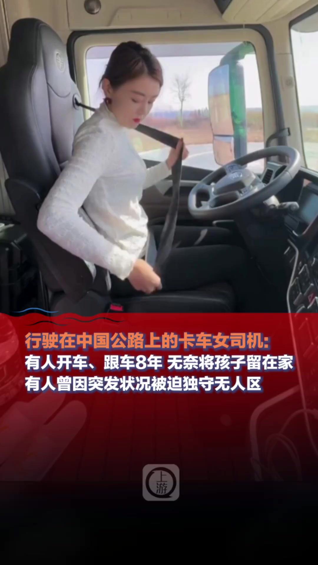 #行驶在中国公路上的卡车女司机 :有人开车、跟车8年 无奈将孩子留在家,有人曾因突发状况被迫独守无人区#妇女节快乐 (上游新闻记者 张莹)