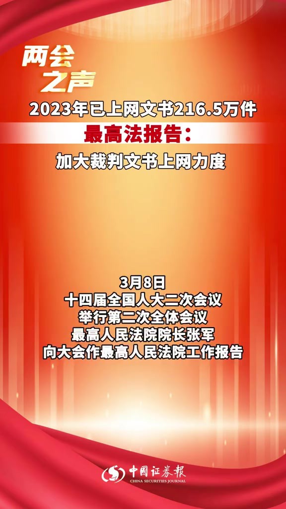 2023年已上网文书216.5万件!最高法报告:加大裁判文书上网力度