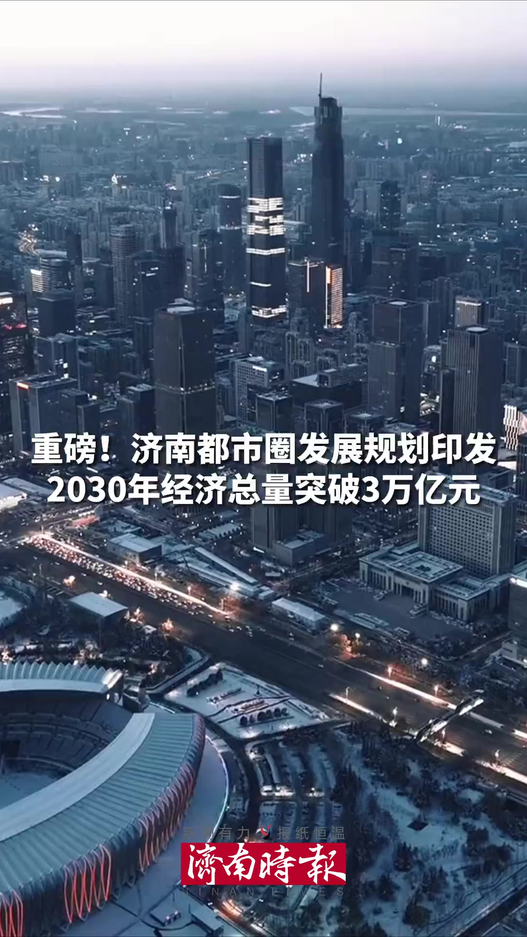 重磅!济南都市圈发展规划印发,2030年经济总量突破3万亿元