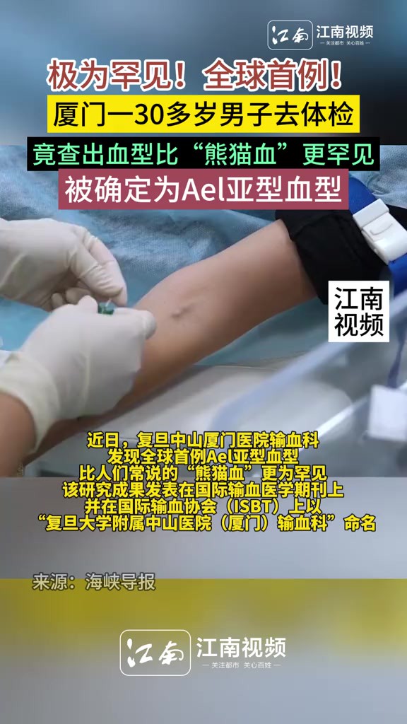 我国发现全球首例Ael亚型血型比熊猫血还罕见