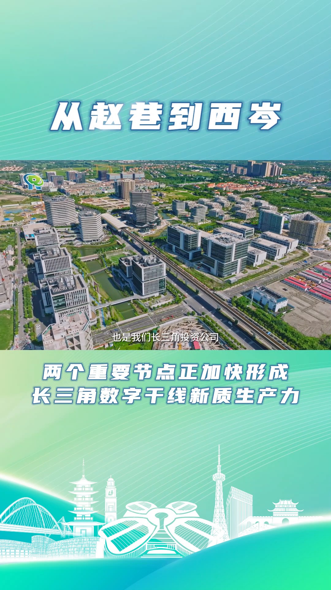 从赵巷到西岑!两个重要节点正加快形成长三角数字干线新质生产力