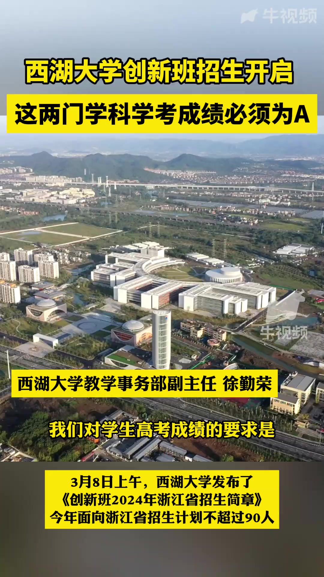 西湖大学创新班开始招生,高二及以上可报,非常看重物理、化学学科的表现!