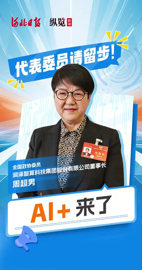 代表委员请留步丨“AI+” 来了