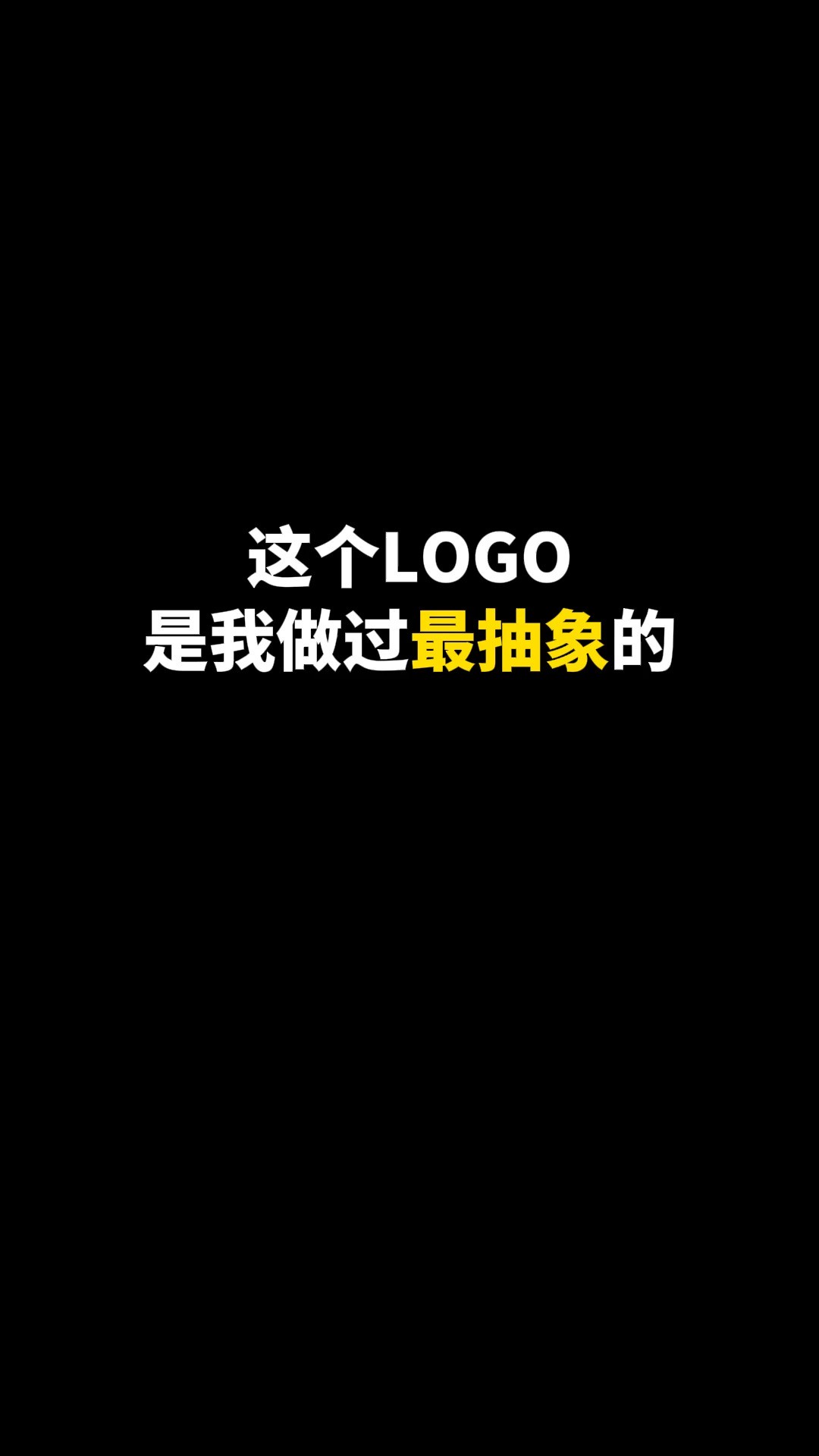 这个LOGO是我做过最抽象的#logo设计 #创意 #原创 #商标设计 #创业 