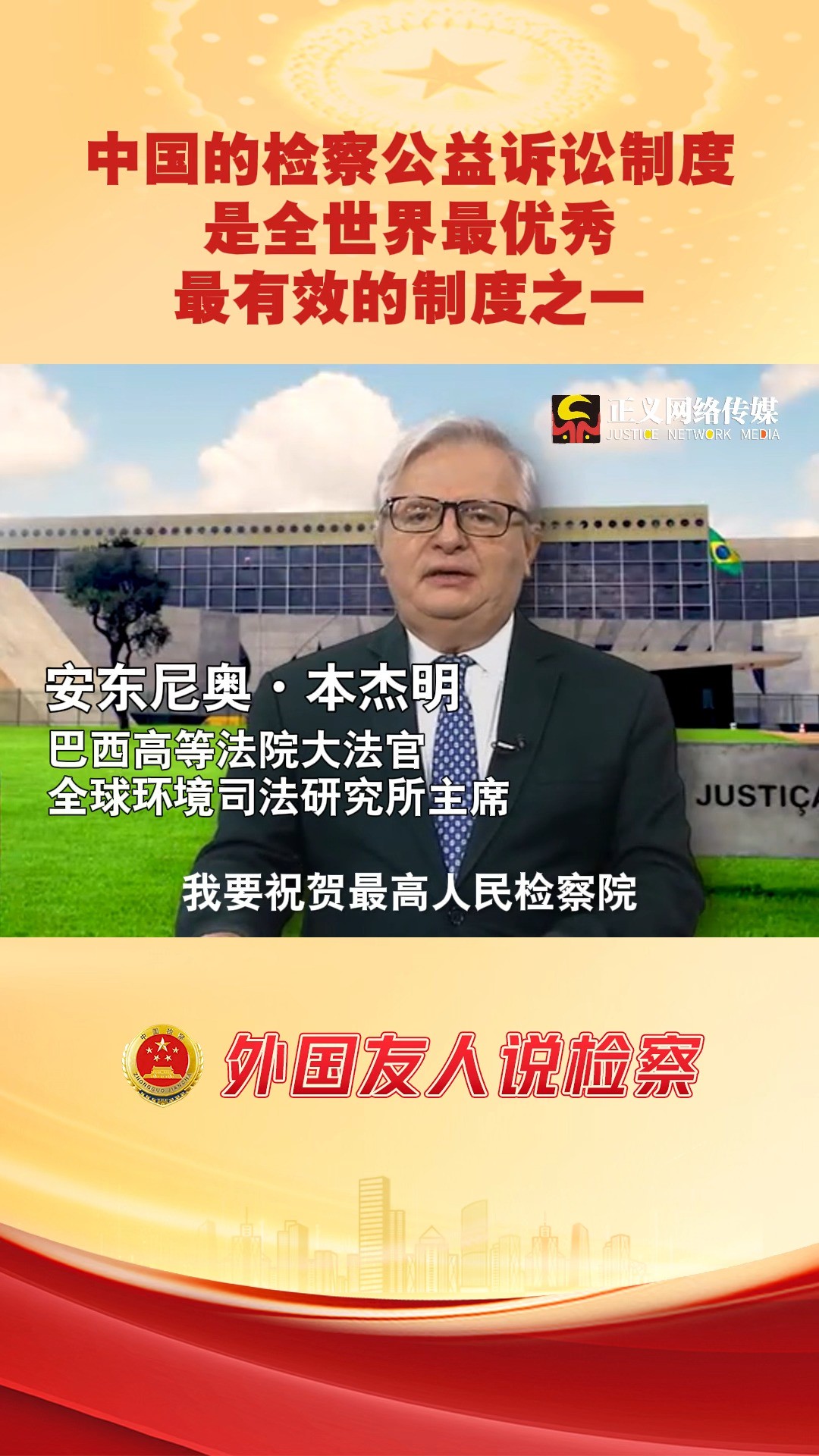 中国的检察公益诉讼制度是全世界最优秀、最有效的制度之一#2024全国两会 #两会看检察 #外国友人说检察