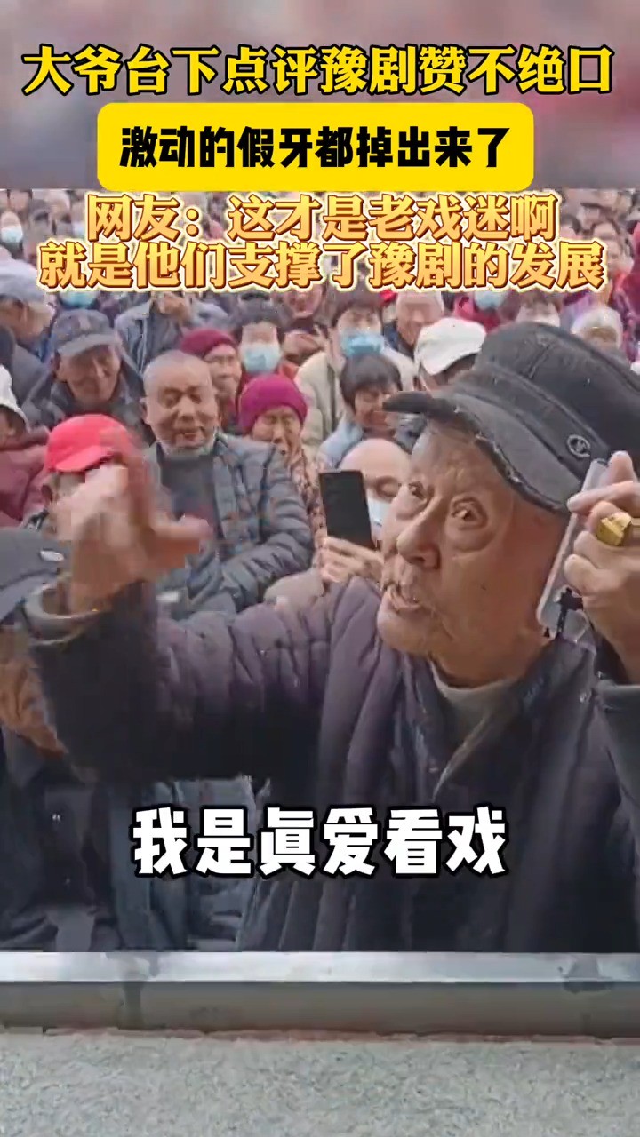 网友:这才是当戏迷啊,就是他们支撑了豫剧的发展