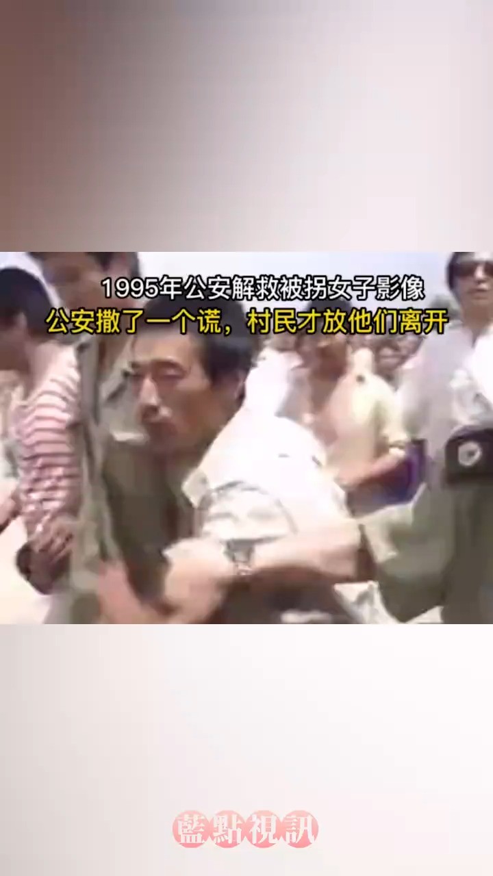 1995年公安解救被拐女子影像,公安撒了一个谎,村民才放他们