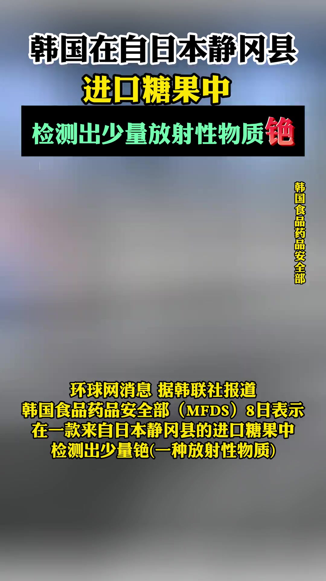 韩国在自日本静冈县进口糖果中检测出少量放射性物质铯