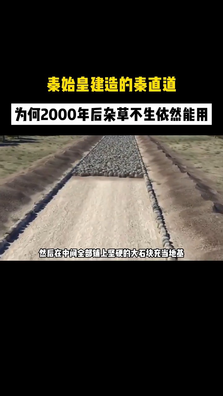 秦始皇建造的秦直道,为何2000年后杂草不生依然能用,揭秘原因!