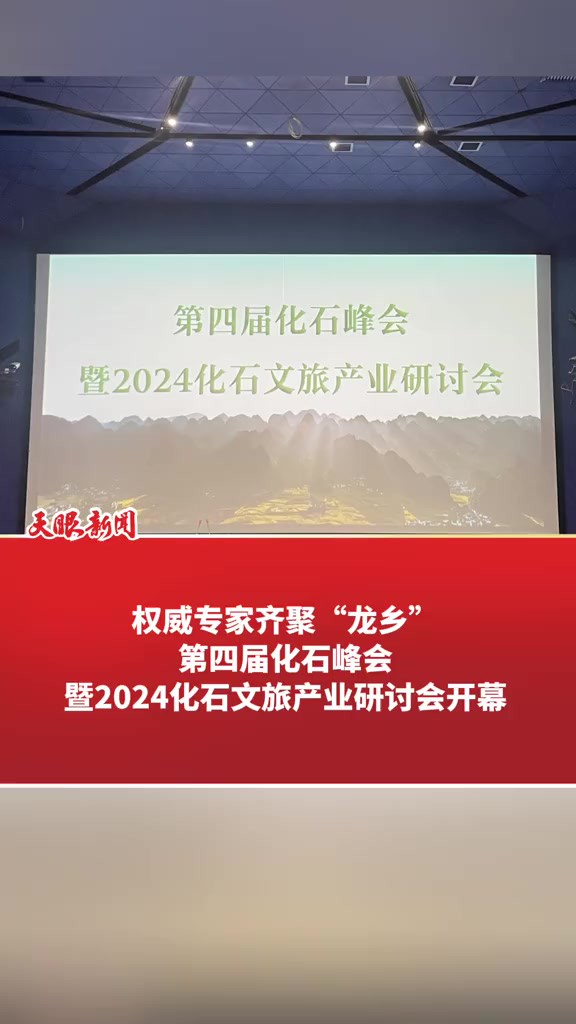 权威专家齐聚“龙乡” 第四届化石峰会暨2024化石文旅产业 研讨会开幕 (记者制作:钱星星)