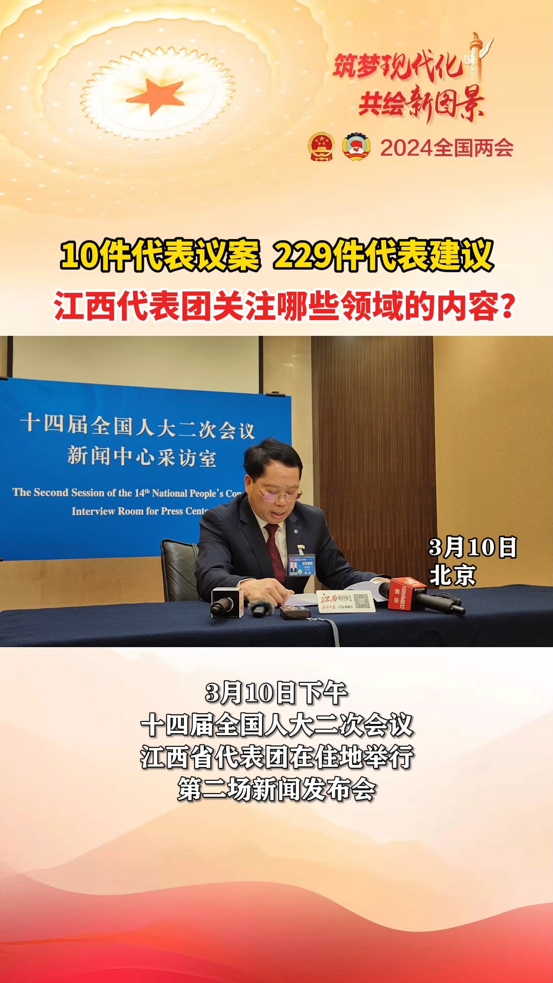 10件代表议案,229件代表建议 江西代表团关注哪些领域的内容?