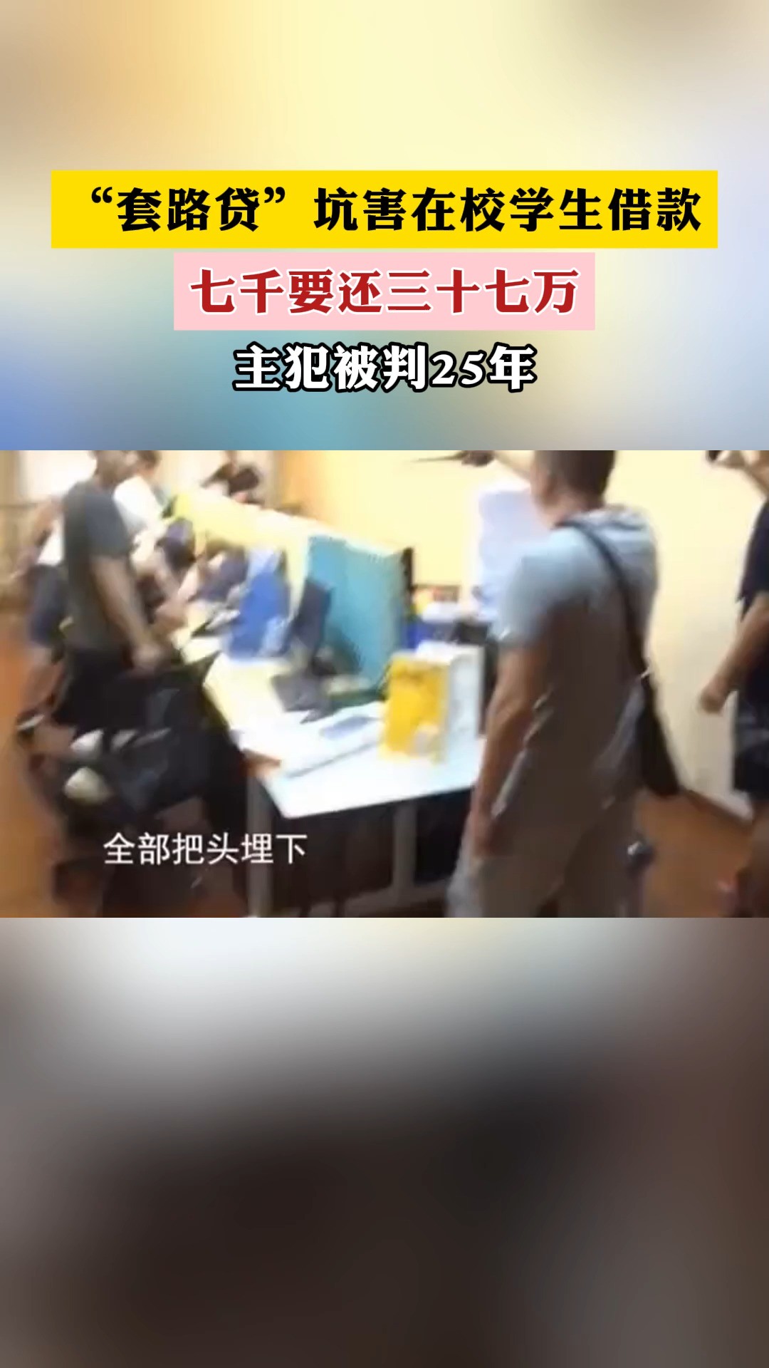 “套路贷”坑害在校学生借款