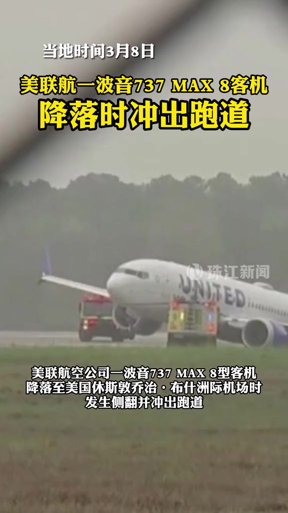 当地时间3月8日,美联航空公司一波音737 MAX 8型客机降落至美国休斯敦乔治ⷥ𘃤𛀦𔲩™…机场时,发生侧翻并冲出跑道.