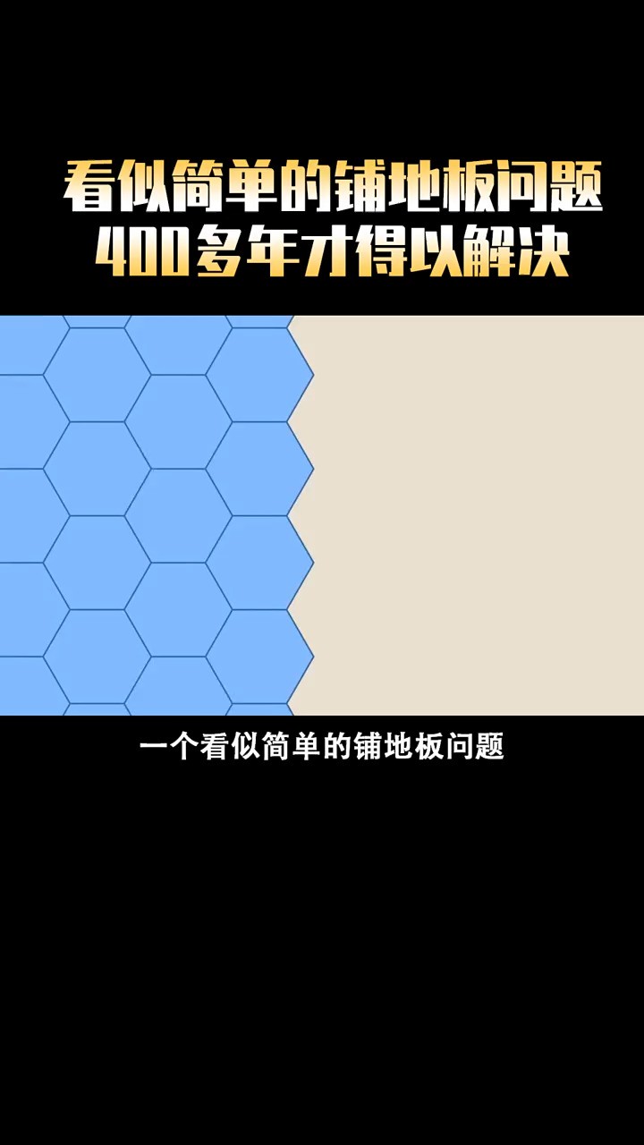 数学家花费400多年才解决的密铺问题1.#科学#科普#涨知识