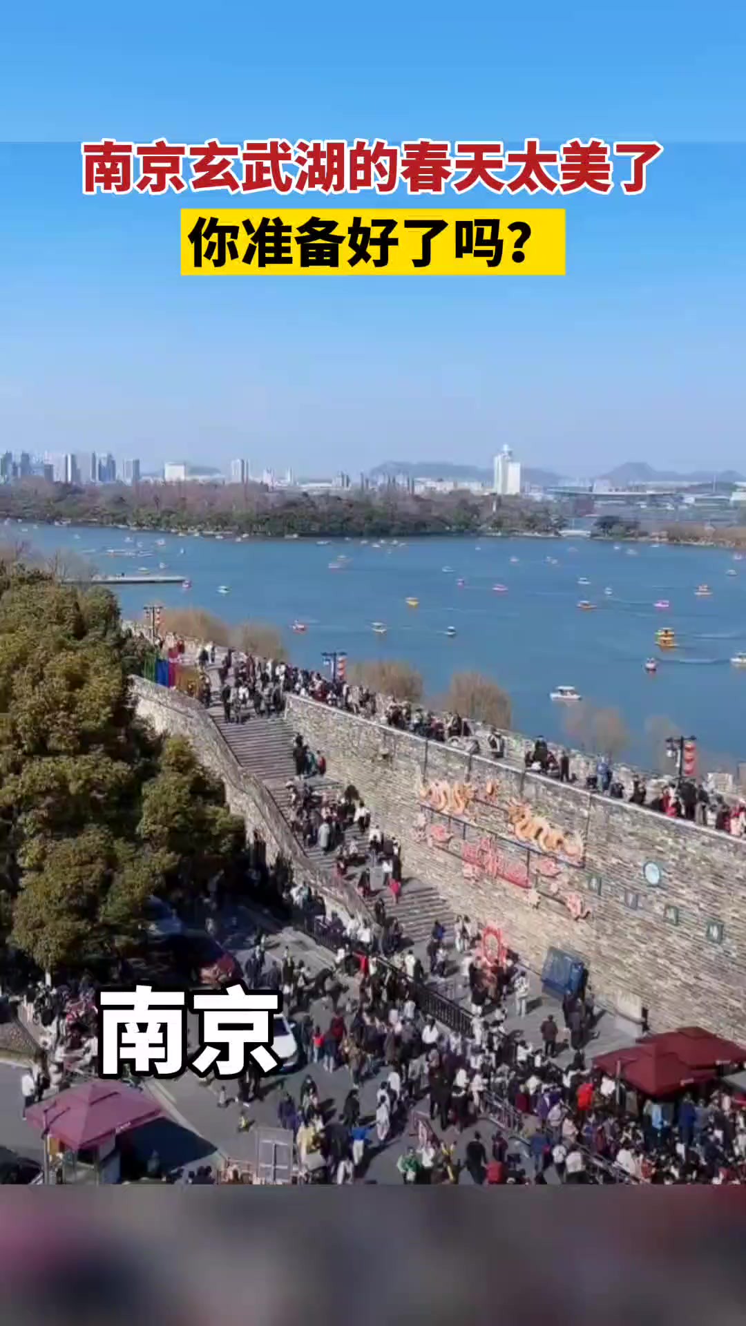 南京玄武湖的春天太美了!这么美的风景一定要分享给你,你准备好了吗?