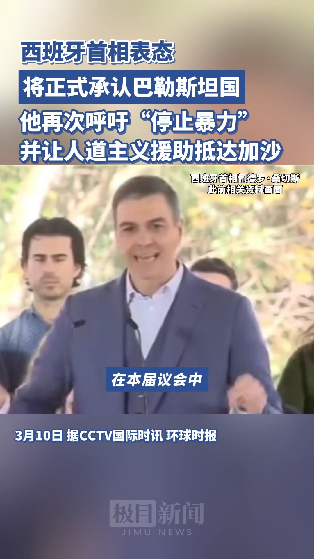 西班牙首相桑切斯9日表示,他将向西班牙议会提议让西班牙承认巴勒斯坦国