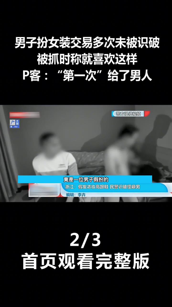 男子扮女装交易多次未被识破,被抓时称就喜欢这样,P客:“第一次”给了男人!(2)