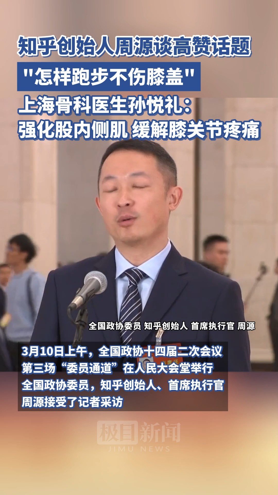 全国政协十四届二次会议第三场“委员通道”,全国政协委员,知乎创始人、首席执行官周源谈热门话题“怎样跑步不伤膝盖”