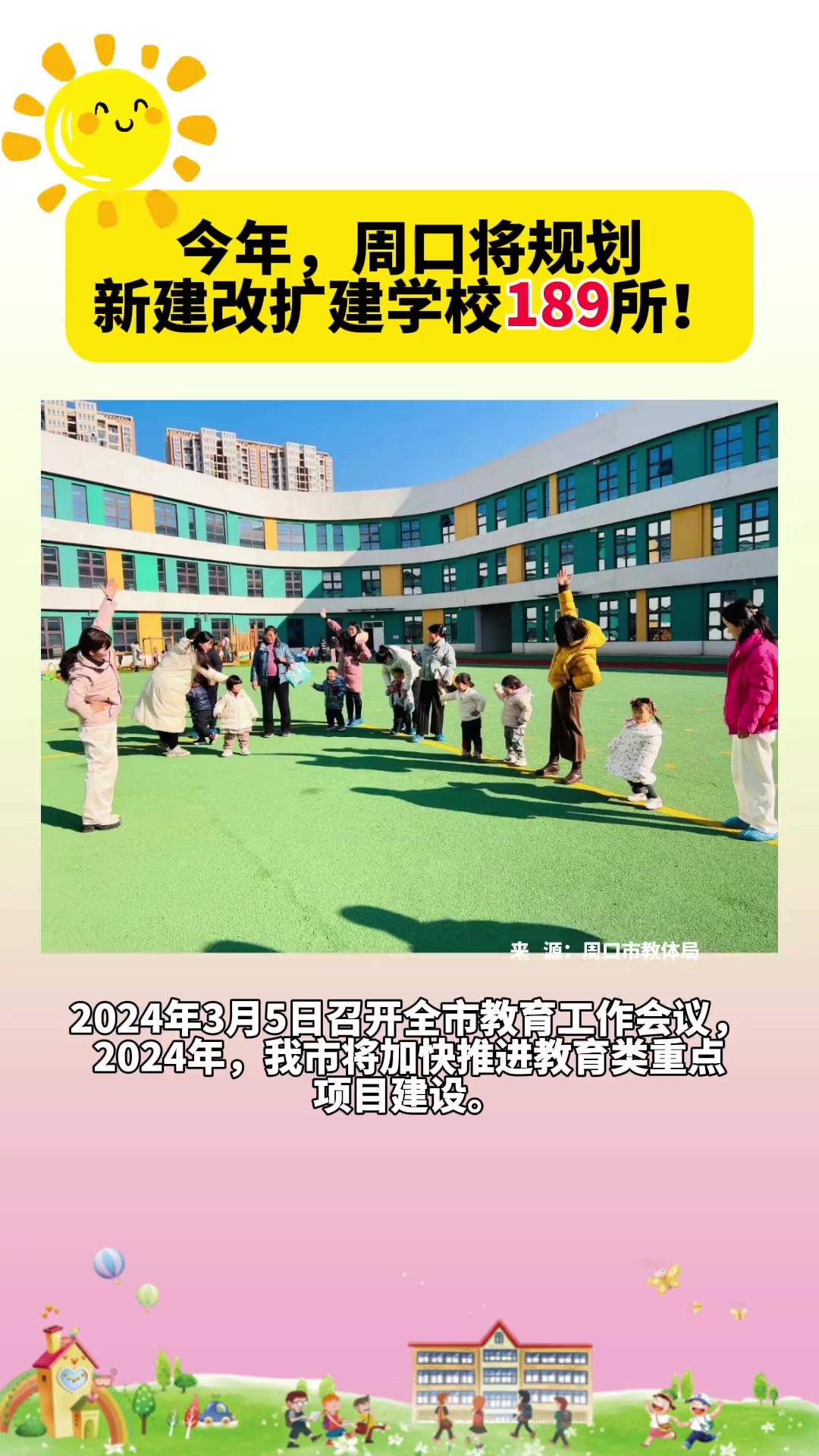 今年,今年,周口将规划新建改扩建学校189所!(编辑:王慕晨)