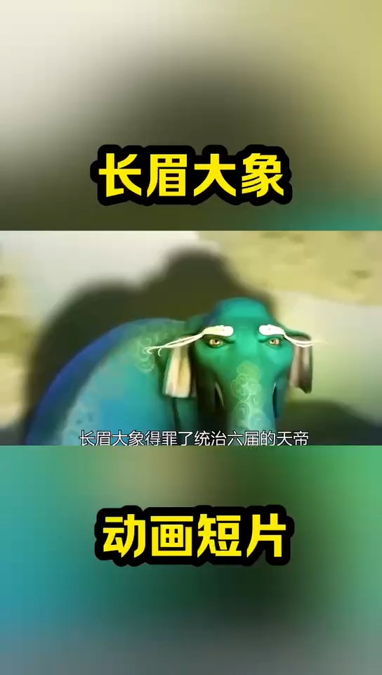 长眉大象