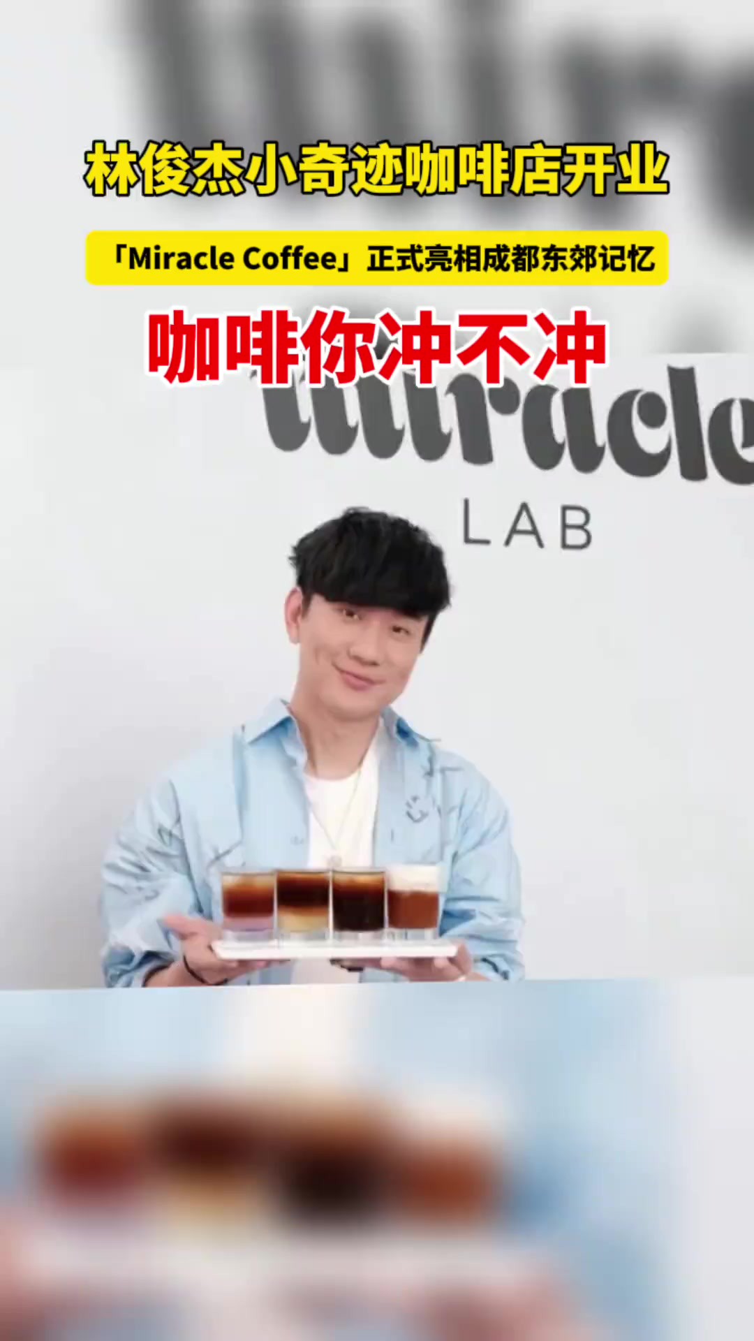 3月8日,林俊杰主理的咖啡品牌「Miracle Coffee」西南首店正式亮相成都东郊记忆,引来大批歌迷和粉丝围观.据悉,林俊杰《JJ20 世界巡回演唱会》成都...