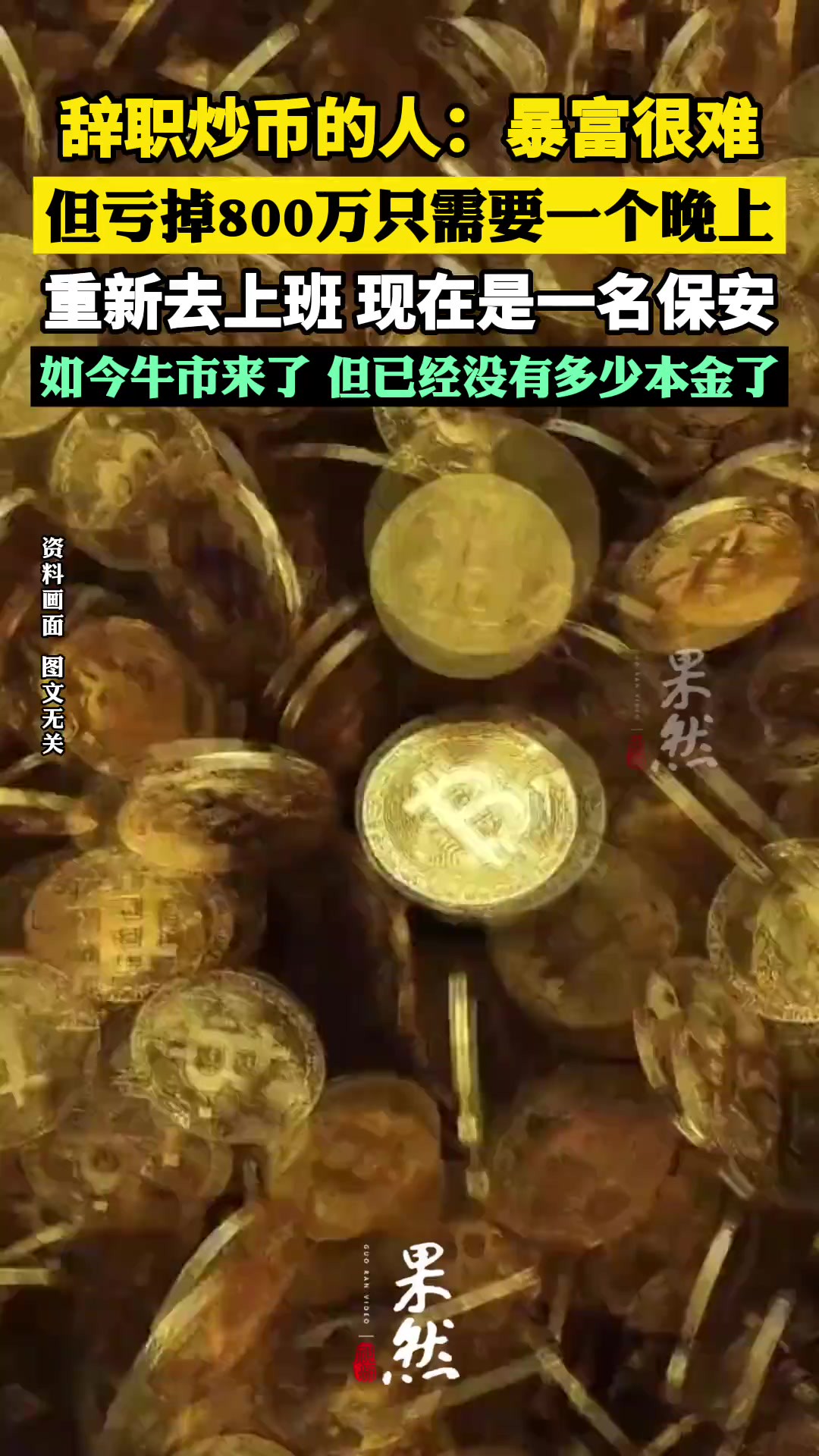 辞职炒币的人:暴富很难,但亏掉800万只需要一个晚上