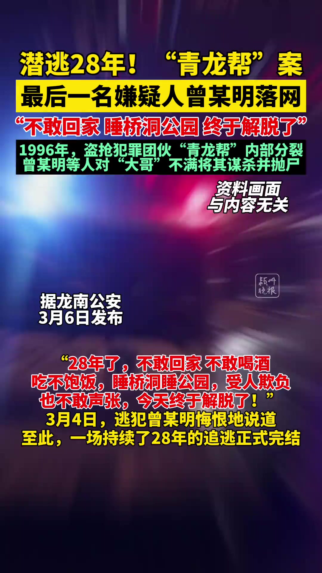 28年!“青龙帮”案最后一名嫌疑人落网!