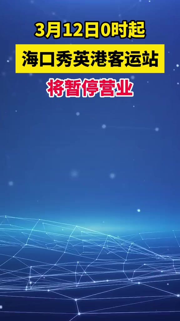 3月12日0时起,海口秀英港客运站将暂停营业