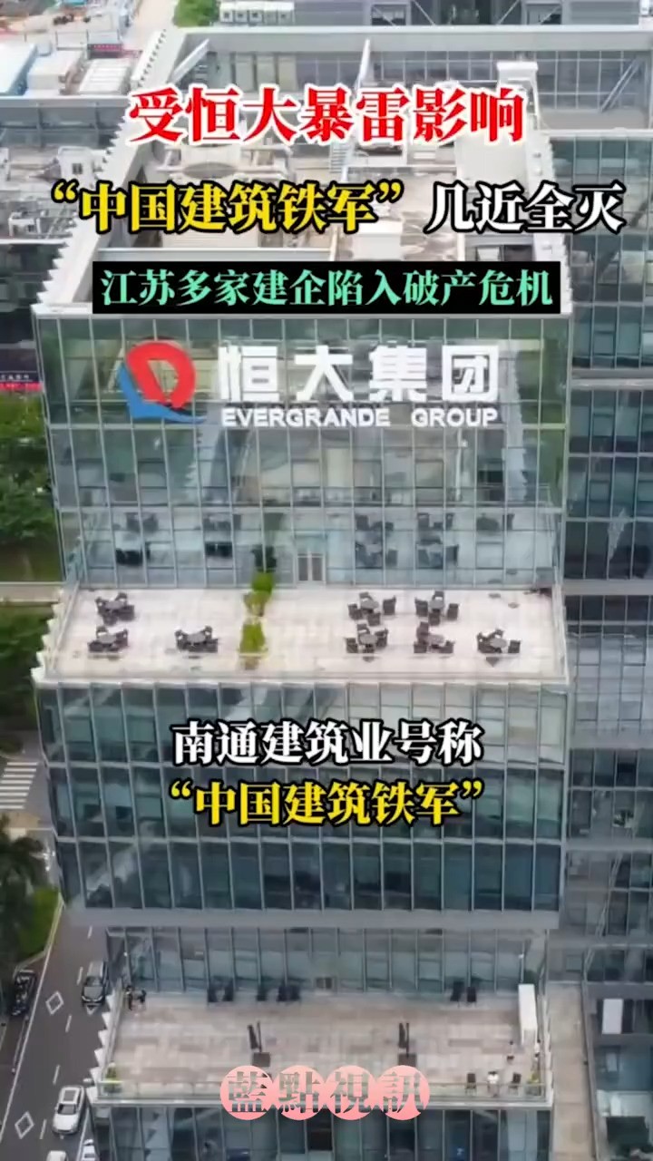 受恒大暴雷影响,“中国建筑铁军”几乎全军覆没,江苏多家建企陷