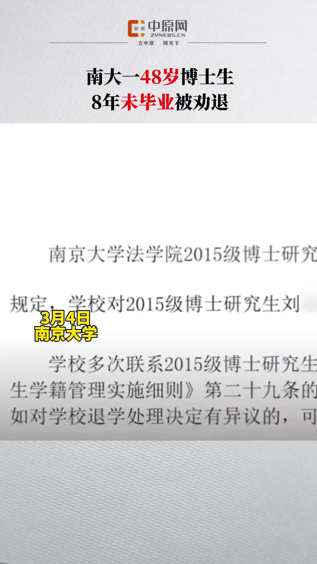 3月4日,南京大学研究生院官网发布了一则对博士研究生刘某应予退学决定的公告送达.公告内容显示,南京大学法学院2015级博士研究生刘某,因达到学...