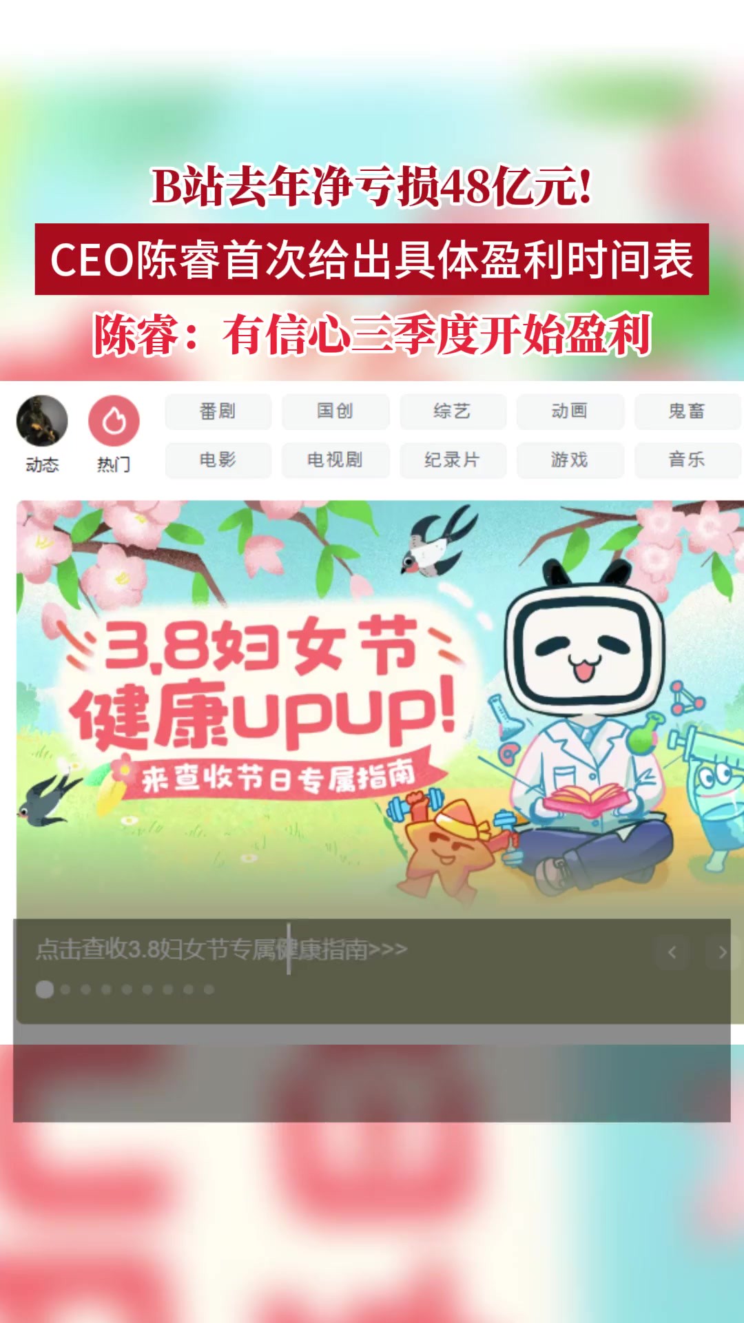 B站去年净亏损48亿元!陈睿表示有信心三季度开始盈利 B站陈睿