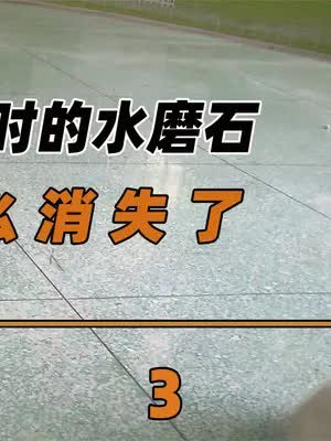 火爆一时的水磨石,因何被老百姓打入冷宫?水磨石有何优缺点?(3)