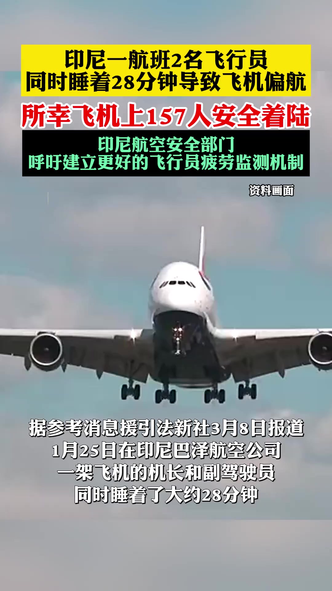 导致飞机偏航,所幸飞机上157人安全着陆,印尼航空安全部门,呼吁建立更好的飞行员疲劳监测机制