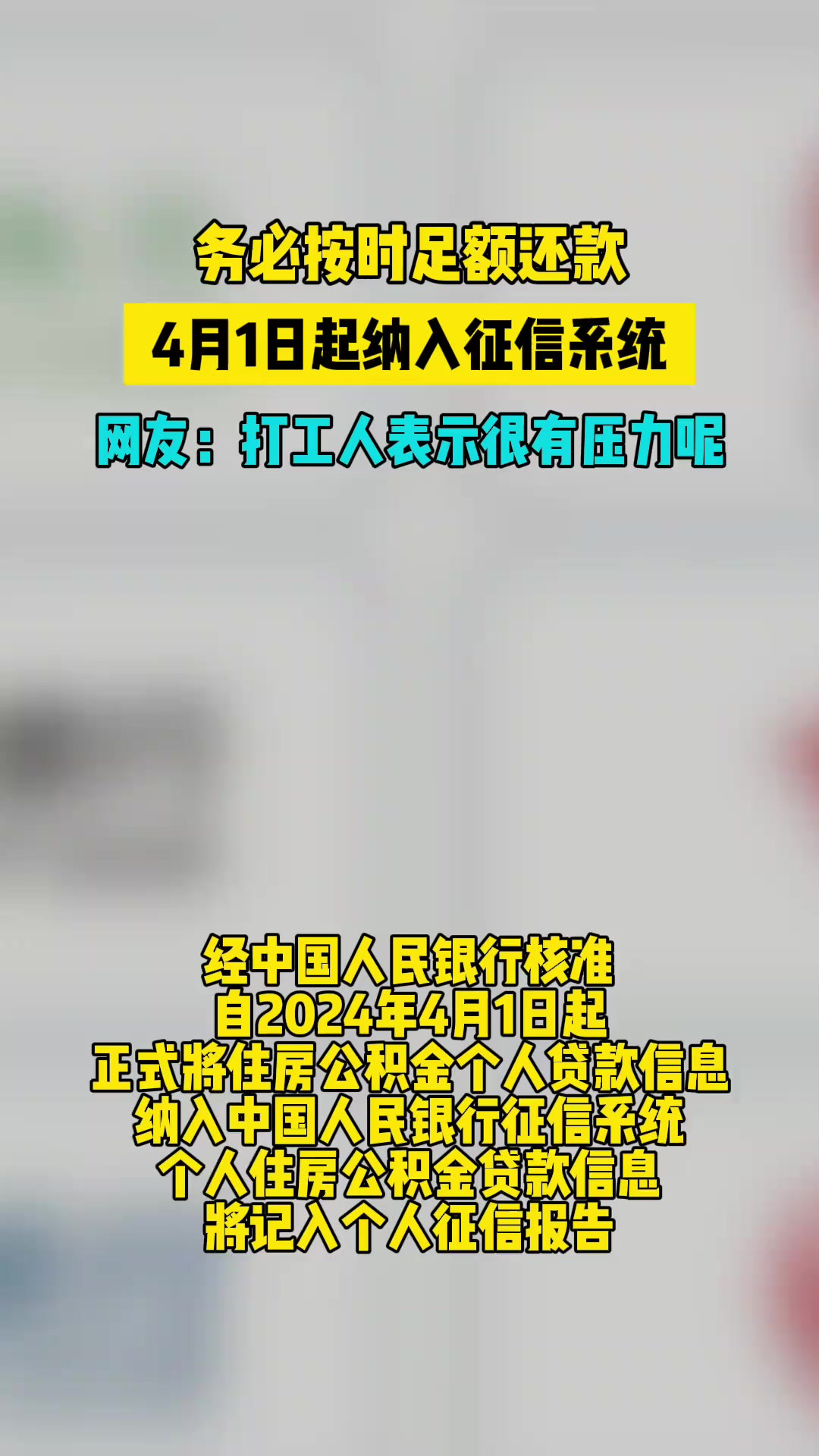 2024年4月1日起,正式将住房公积金个人贷款信息纳入中国人民银行征信系统.