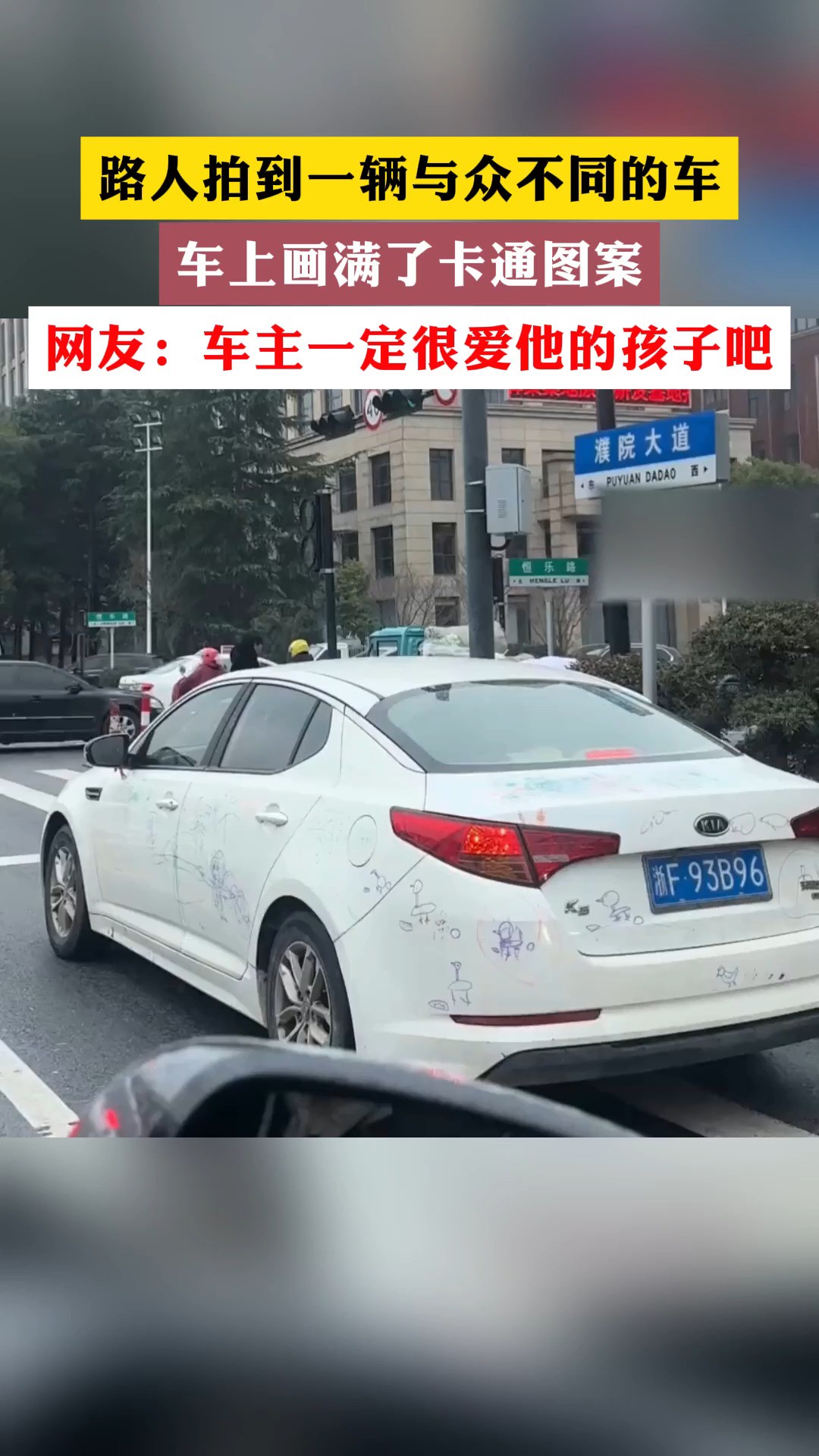 路人拍到一辆与众不同的车,车上回满了卡通图案,网友: 车主一定很爱他的孩子吧