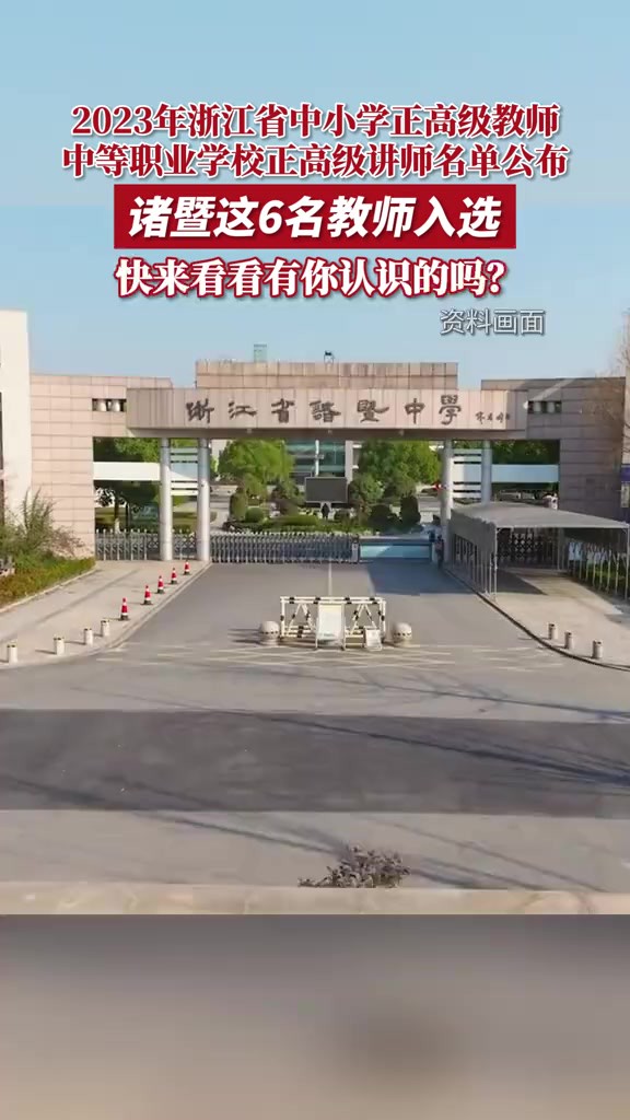 2023年浙江省中小学正高级教师、中等职业学校正高级讲师名单公布.诸暨这6名教师入选, 快来看看有你认识的吗?