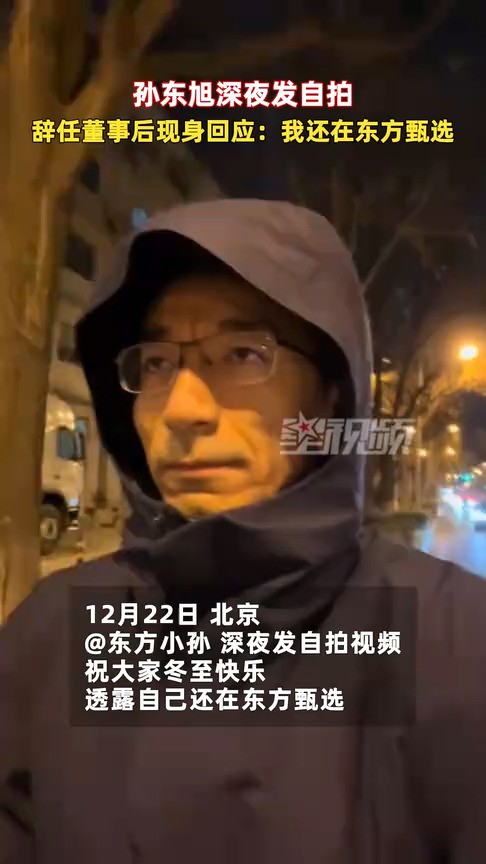 孙东旭深夜发自拍,辞任董事后现身回应:我还在东方甄选