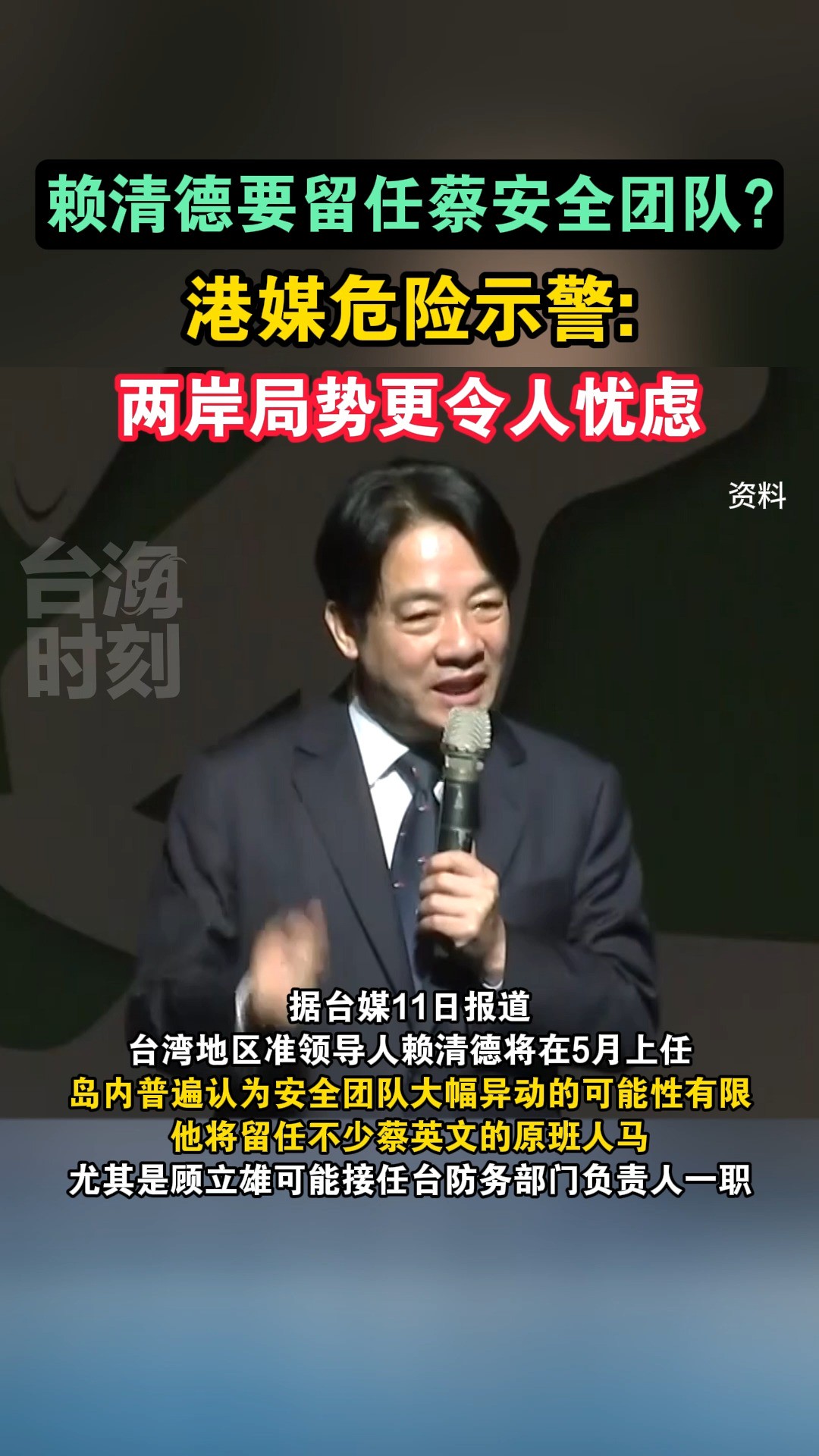 赖清德要留任蔡安全团队?港媒危险示警: 两岸局势更令人忧虑