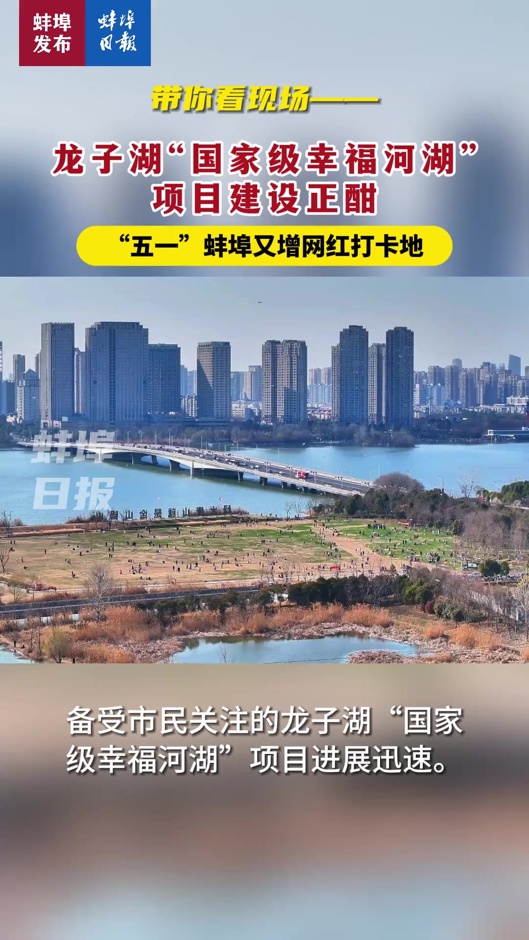 带你看现场——龙子湖“国家级幸福河湖”项目建设正酣,“五一”蚌埠又增网红打卡地