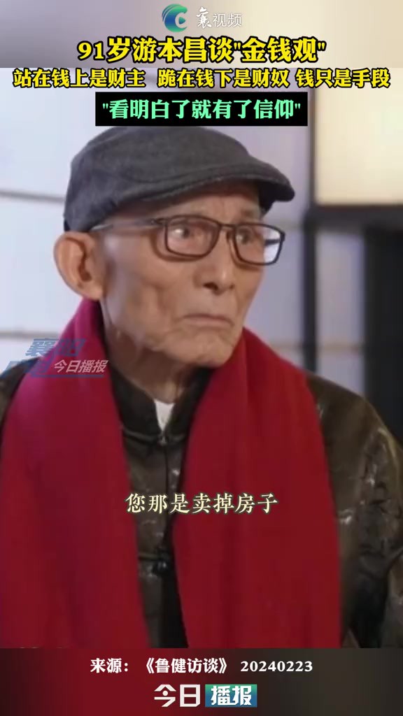 91岁游本昌谈金钱观:站在钱上是财主,跪在钱下是财奴,钱 只是手段看明白了就有了信仰