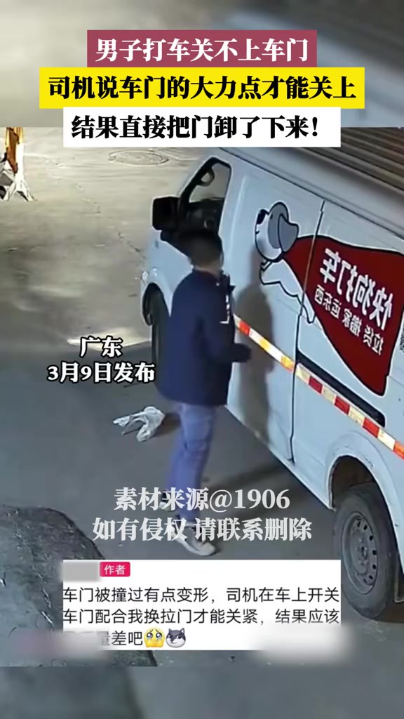 男子打车关不上车门,司机说车门的大力点才能关上,结果~(素材来源:1906 抖音号:ZJT574551)