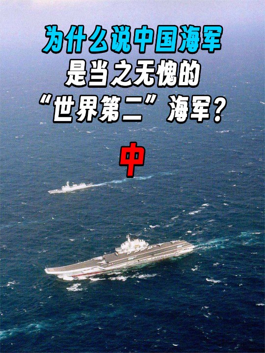 2 .为什么说中国海军,是当之无愧的“世界第二”海军?