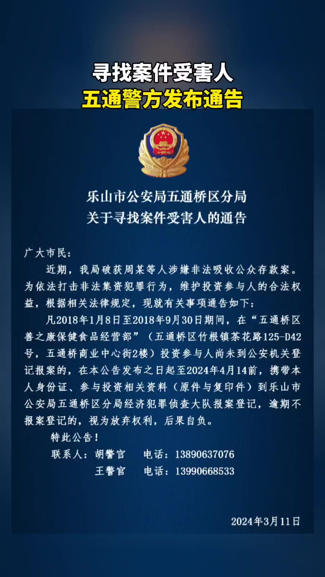 寻找案件受害人,五通警方发布通告