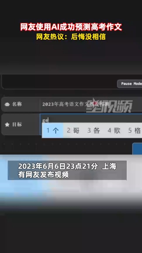 网友使用AI成功预测高考作文,网友热议:后悔没相信