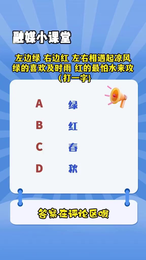 融媒小课堂左边绿 右边红 左右相遇起凉风 绿的喜欢及时雨 红的最怕水来攻(打一字)