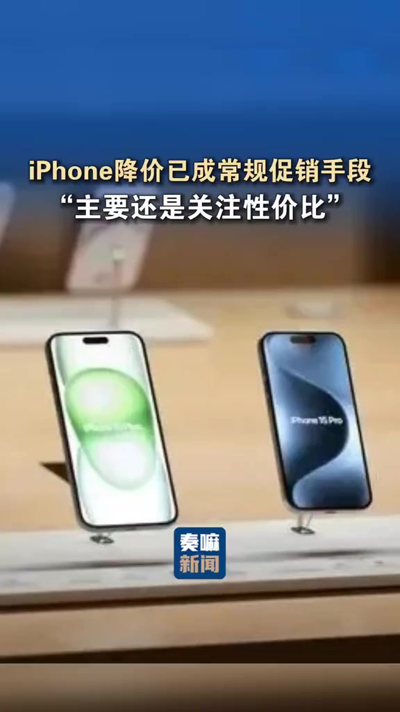 iPhone降价已成常规促销手段.“主要还是关注性价比”