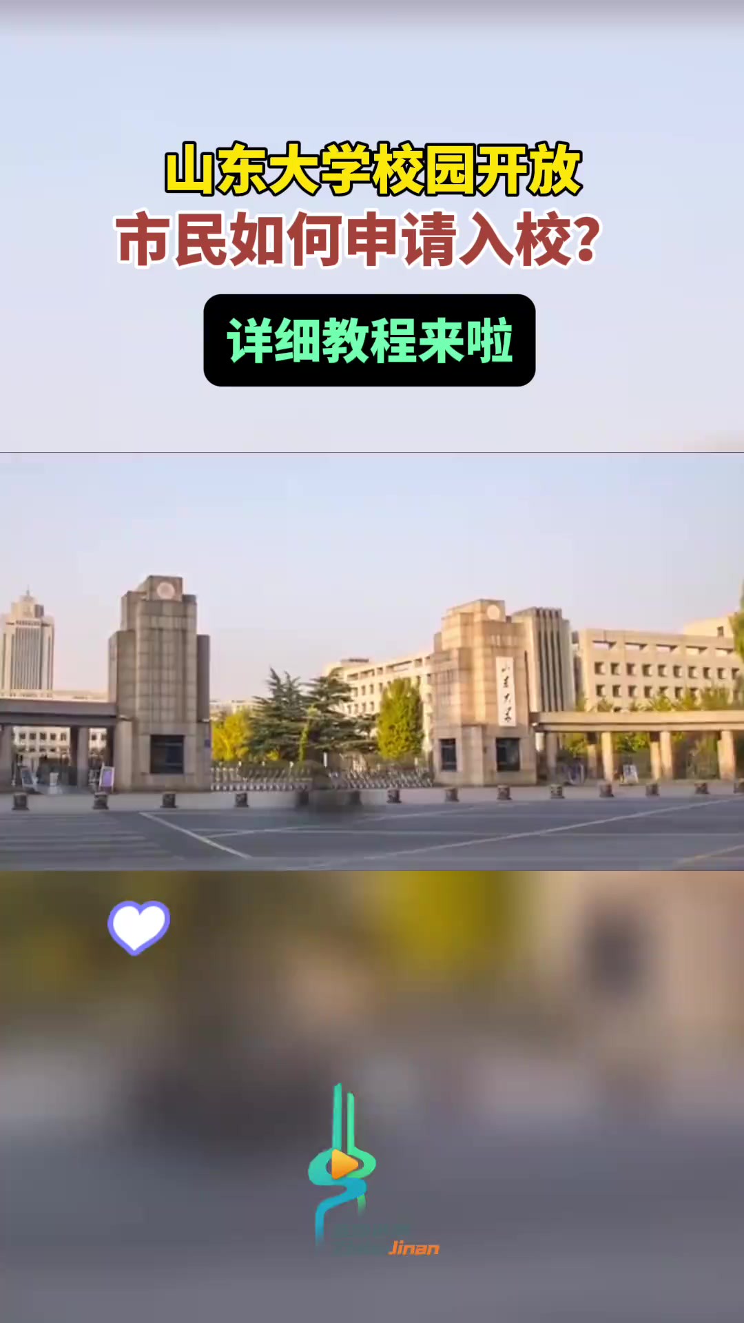 山东大学校园开放,市民如何申请入校?详细教程来啦!