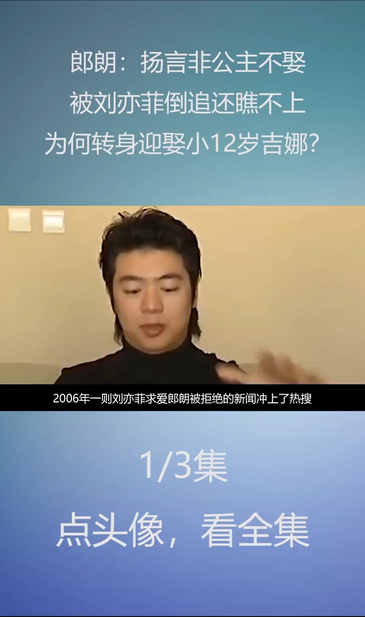 郎朗:扬言非公主不娶,被刘亦菲倒追,为何转身迎娶小12岁吉娜?郎朗吉娜刘亦菲巩新亮娱乐八卦 (1)