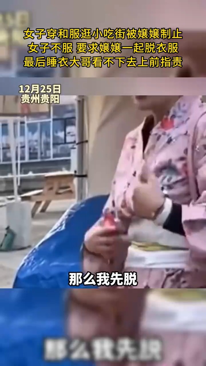 女子穿和服逛小吃街被嬢嬢制止,女子不服要求嬢嬢一起脱衣服,最